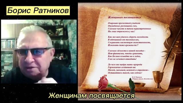 Борис Ратников - Женщинам посвящается смотреть онлайн