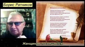 Борис Ратников - Женщинам посвящается