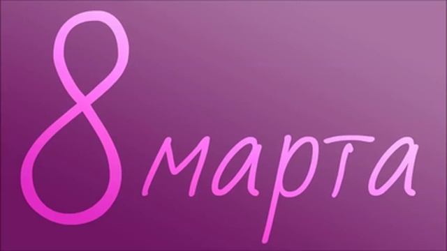 8 марта Ринат Абу Мухаммад смотреть онлайн