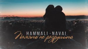 HammAli & Navai   Память не разрушить