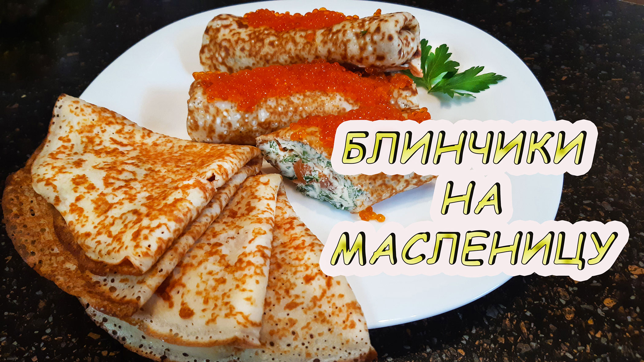 Тесто для блинчиков, которые точно получатся! Потрясающая начинка из творожного сыра и красной рыбы.