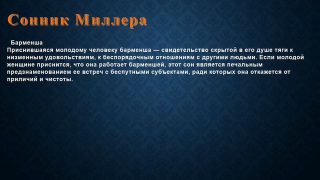 К чему снится Барменша . Сонник Миллера. смотреть онлайн