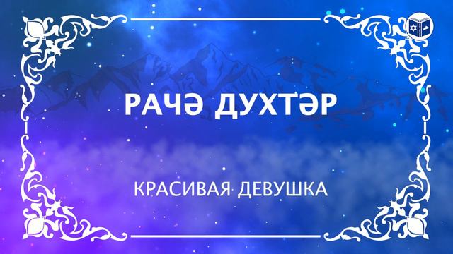 1000 СЛОВ НА ДЖУУРИ | Прилагательные смотреть онлайн