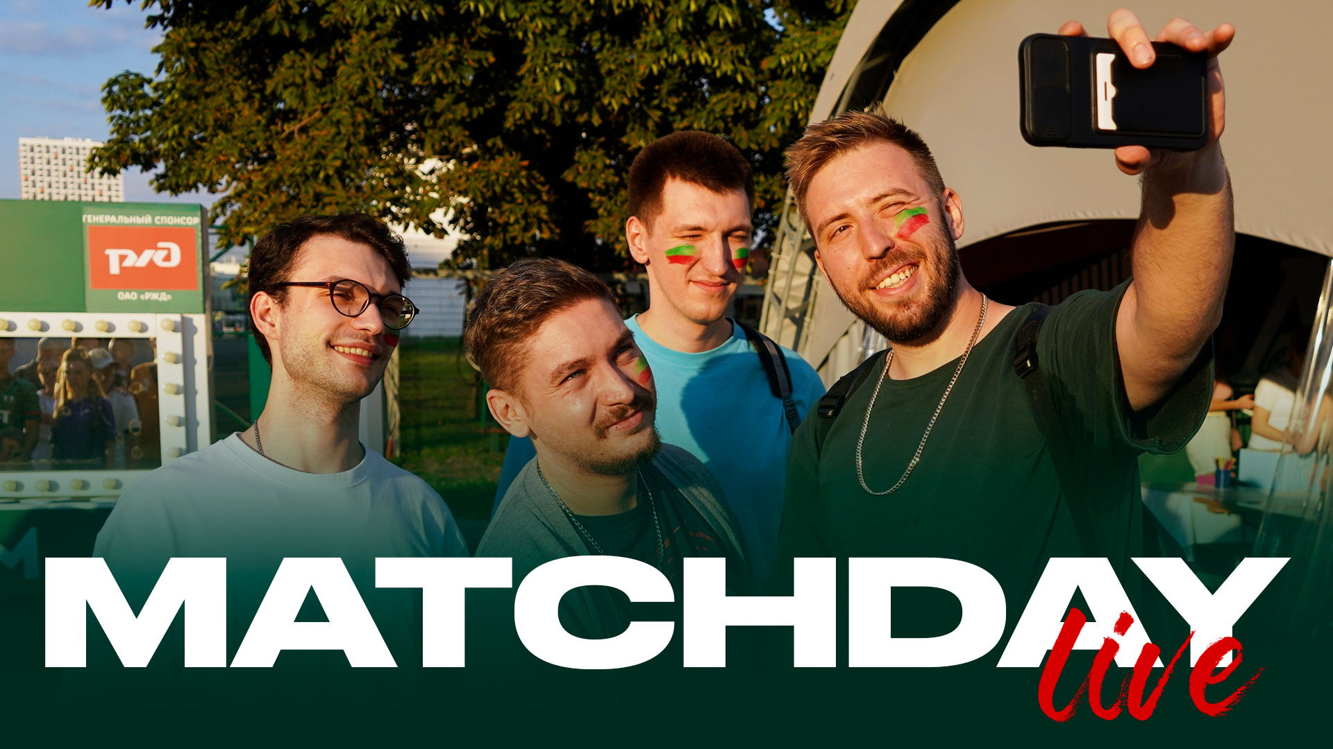 MATCHDAY LIVE | «Локомотив» — «Црвена Звезда» | Кубок РЖД