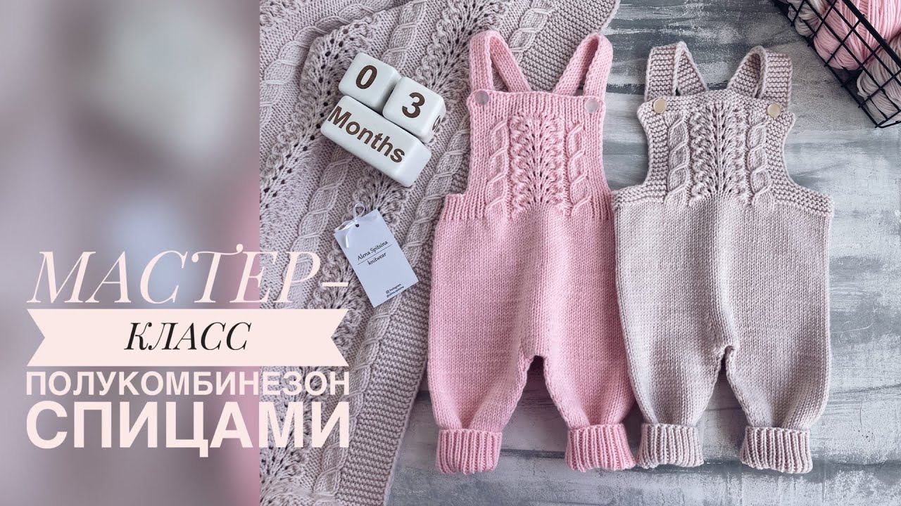 ПОЛУКОМБИНЕЗОН СПИЦАМИ С ОЧЕНЬ КРАСИВЫМ УЗОРОМ/МАСТЕР-КЛАСС/ВЯЗАНИЕ смотреть онлайн