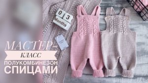 ПОЛУКОМБИНЕЗОН СПИЦАМИ С ОЧЕНЬ КРАСИВЫМ УЗОРОМ/МАСТЕР-КЛАСС/ВЯЗАНИЕ