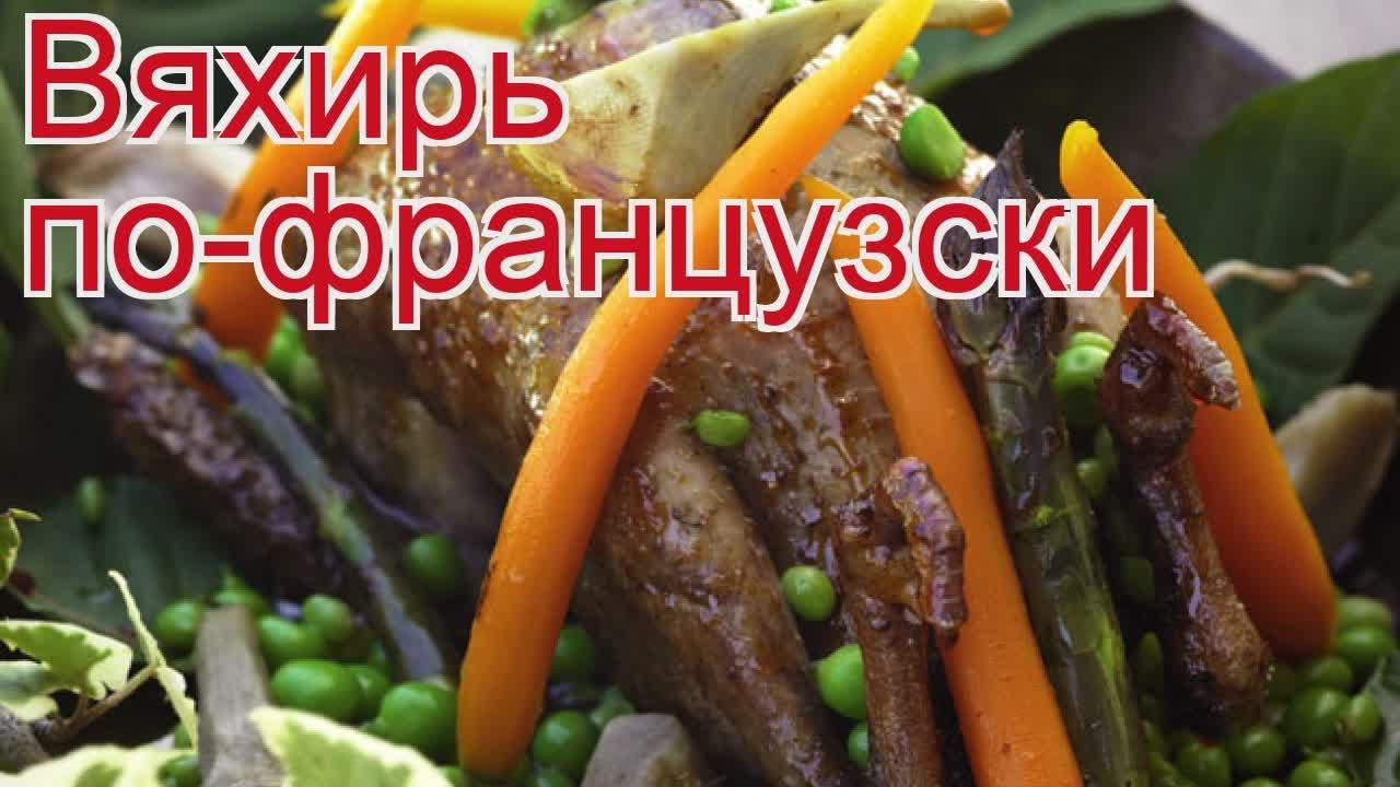Рецепты из Дикого вяхиря - как приготовить вяхиря пошаговый рецепт - Вяхирь по-французски