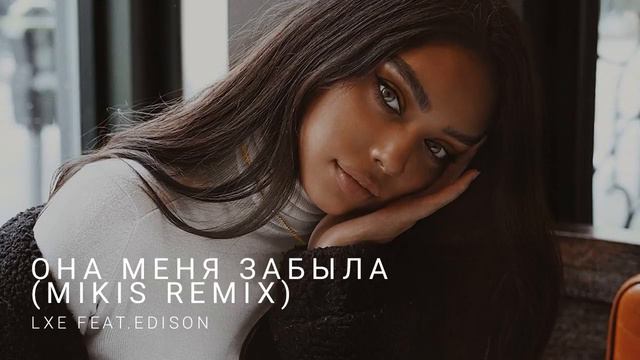 Она меня забыла (Mikis remix ) смотреть онлайн