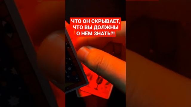 ?ЧТО ОН СКРЫВАЕТ❓ ВЫ ДОЛЖНЫ О НЁМ ЗНАТЬ❗️? #таро #гадание #картытаро смотреть онлайн