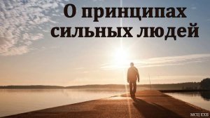 "О принципах сильных людей". П. Реут. МСЦ ЕХБ