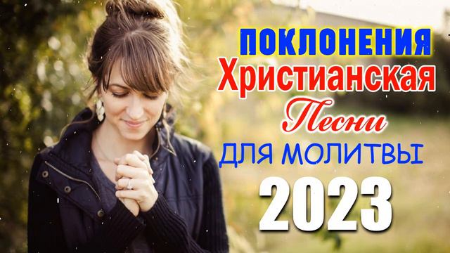 музыка хвалы и поклонения 💕 Лучшие песни хвалы и поклонения, христианская Музыка смотреть онлайн