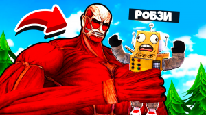 АТАКА ГИГАНТСКИХ ТИТАНОВ В РОБЛОКС! НУБ И ПРО ВИДЕО ROBLOX SLASHING SIMULATOR