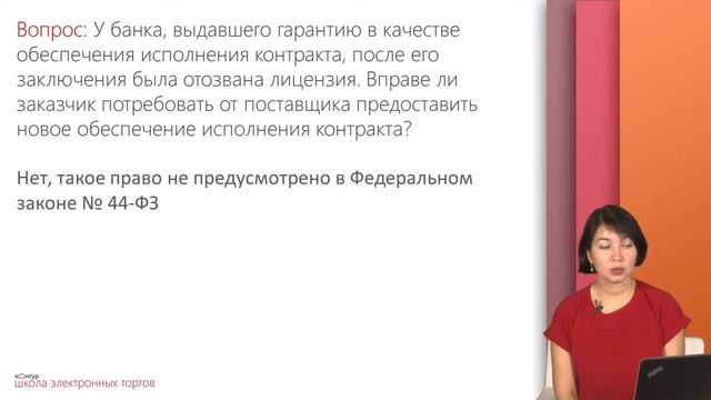 Обеспечение контракта. Практика по 44-ФЗ смотреть онлайн