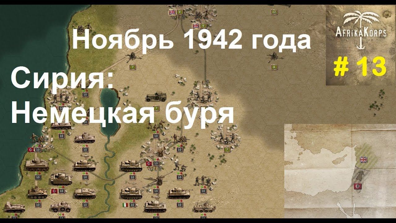 Africa Corps (DLC для игры Panzer Corps) прохождение #13. Ноябрь 1942 г. Сирия: Немецкая буря.