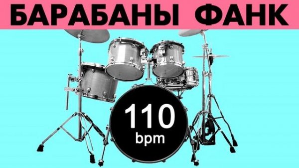Барабаны Ритм Фанк Минус - темп 110 bpm