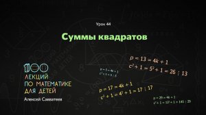 44. Суммы квадратов. Алексей Савватеев. 100 уроков математики