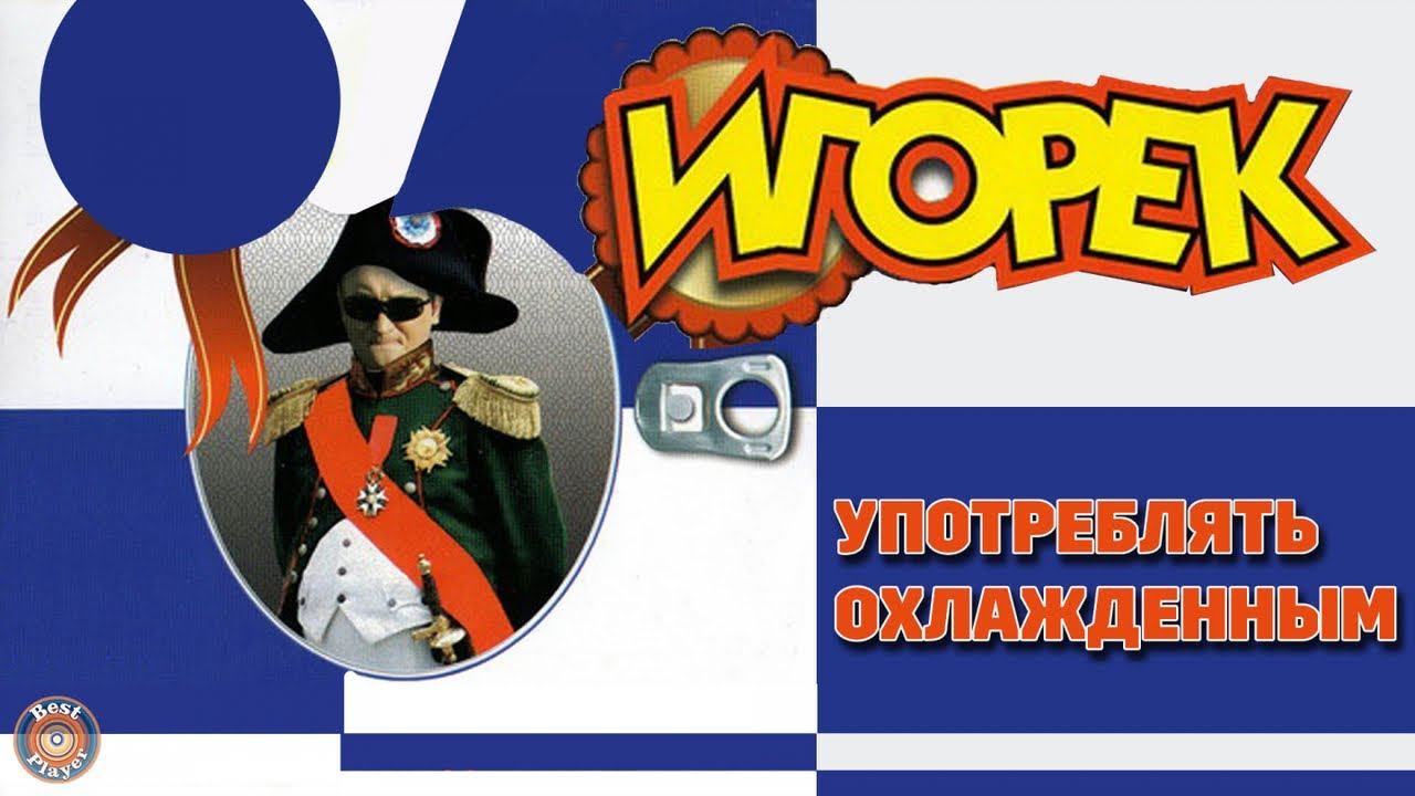 Игорек - Употреблять охлажденным (Альбом 2008) | Русская музыка