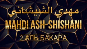 Махди аш-Шишани Сура 2 Аль-Бакара (Аяты 1-141)