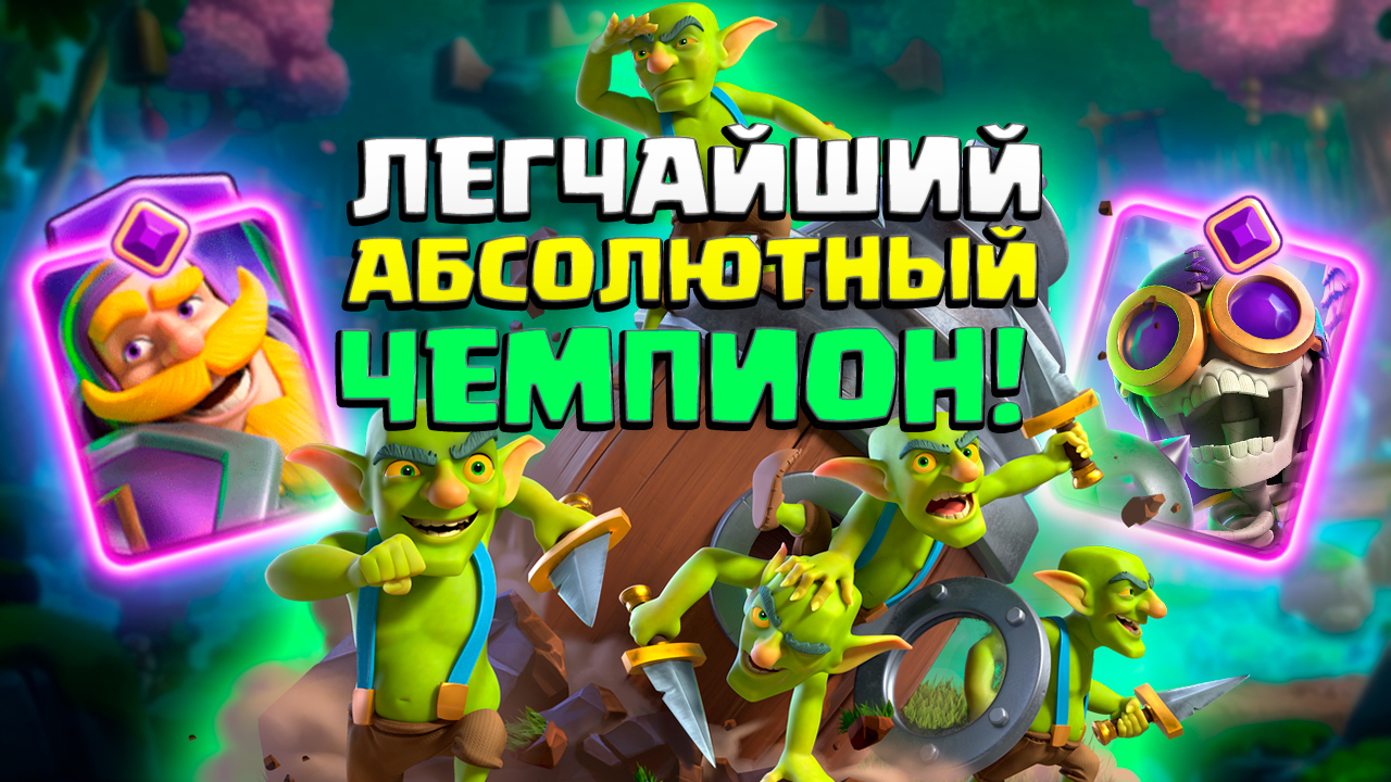 🔮 Этой Колодой Абсолютный Чемпион Апается Сам! | Абсолютный чемпион Clash Royale смотреть онлайн