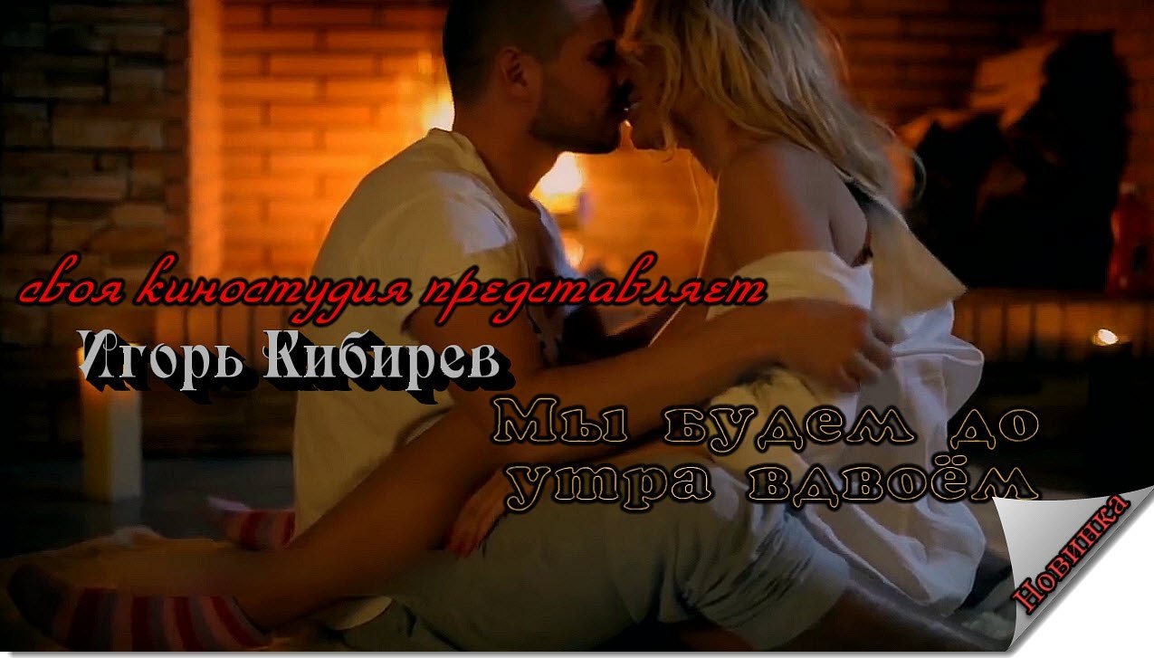 Игорь Кибирев-Мы будем до утра вдвоём (2022)