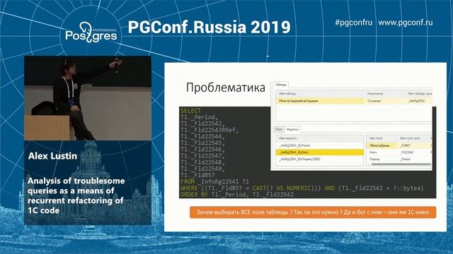 PGConf.Russia 2019 Alex Lustin «Analysis of troublesome queries ... 1C code» смотреть онлайн