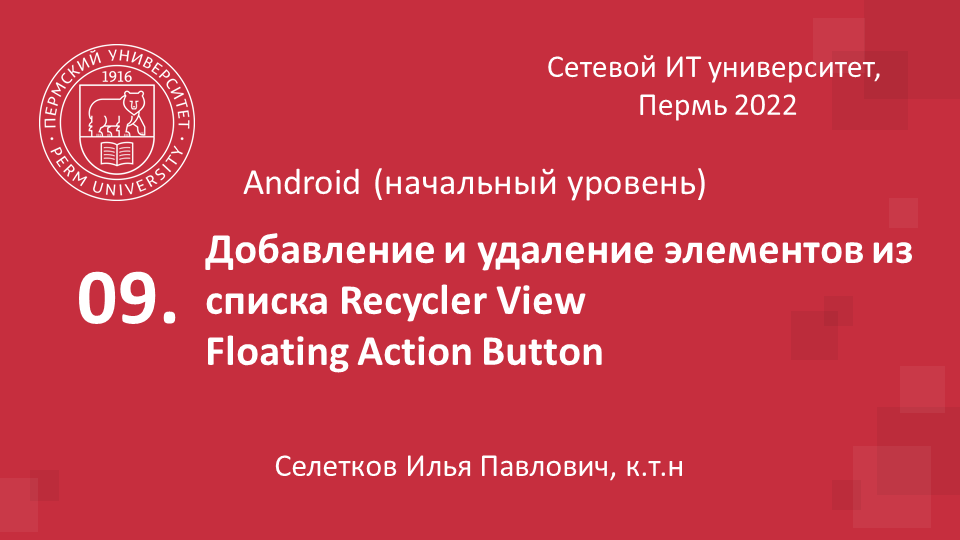 Добавление и удаление элементов из списка RecyclerView.webm смотреть онлайн