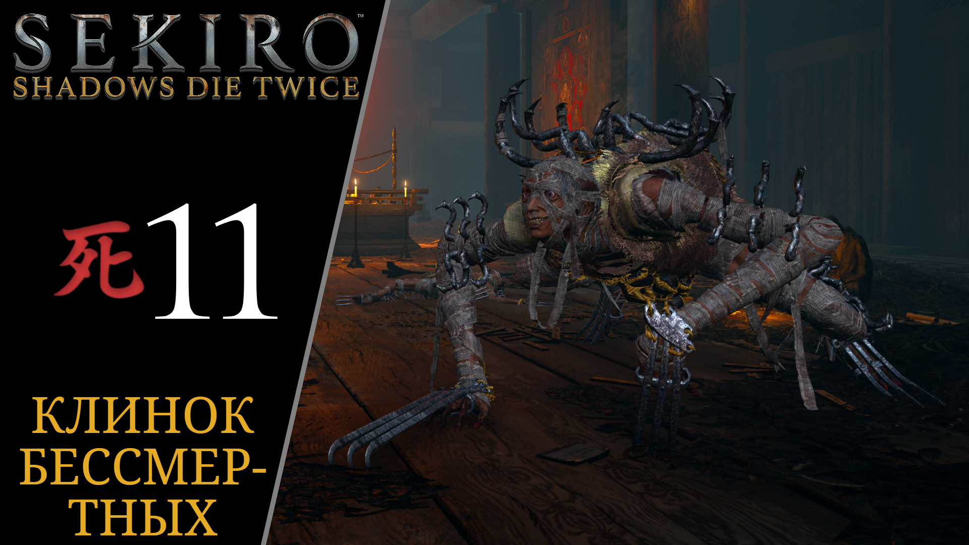 🙉 Прохождение Sekiro Shadows Die Twice #11 Обезьяны в ширме, Многоножка-длиннорукий Сенъун | Секиро