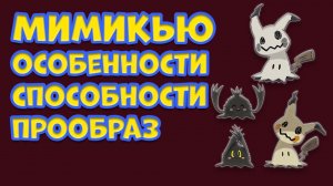 ПОКЕМОН МИМИКЬЮ. ОСОБЕННОСТИ, СПОСОБНОСТИ, ПРООБРАЗ