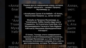 Дуа после Азана за Пророка ﷺ