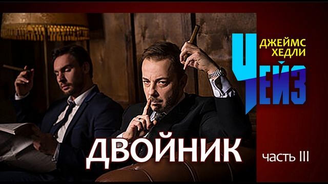 Джеймс Хедли Чейз. 