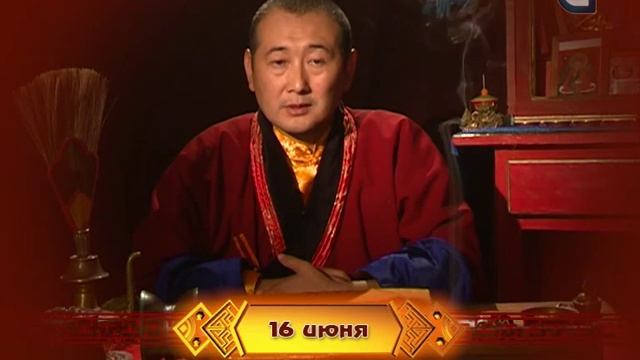 Зурхай на 16.06.2015 на русском языке смотреть онлайн