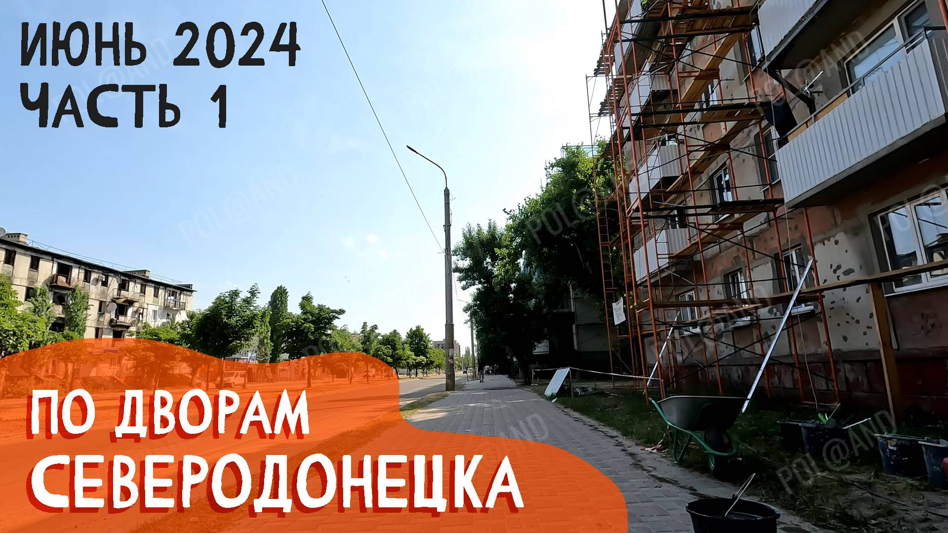 61-Й МИКРОРАЙОН, ГВАРДЕЙСКИЙ КВ. ТИХИЙ | 2024 #severodonetsk #donbass смотреть онлайн