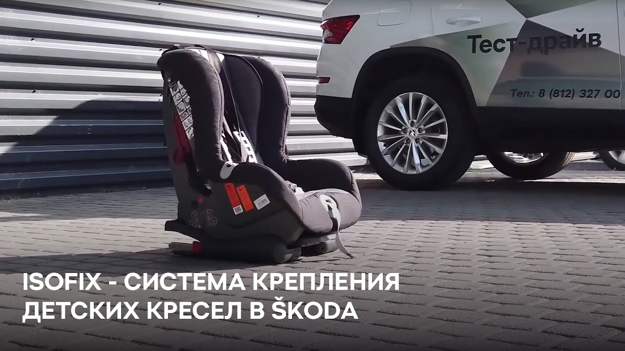 ISOFIX - система крепления детских кресел - и другие хитрости для поездок с детьми в SKODA