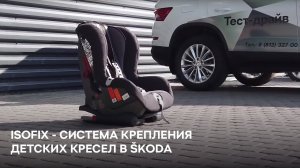 ISOFIX - система крепления детских кресел - и другие хитрости для поездок с детьми в SKODA