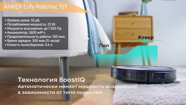Робот-пылесос ANKER Eufy RoboVac 15T смотреть онлайн