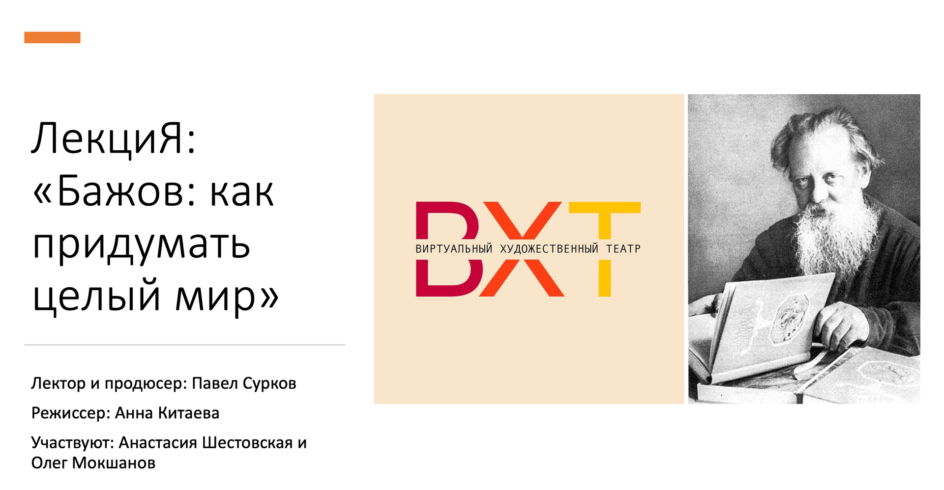 ВХТ - ЛекциЯ: Бажов - как придумать целый мир