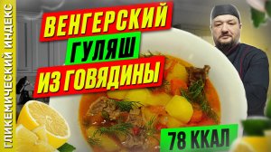 Венгерский гуляш из говядины - рецепт вкусного ужина в мультиварке
