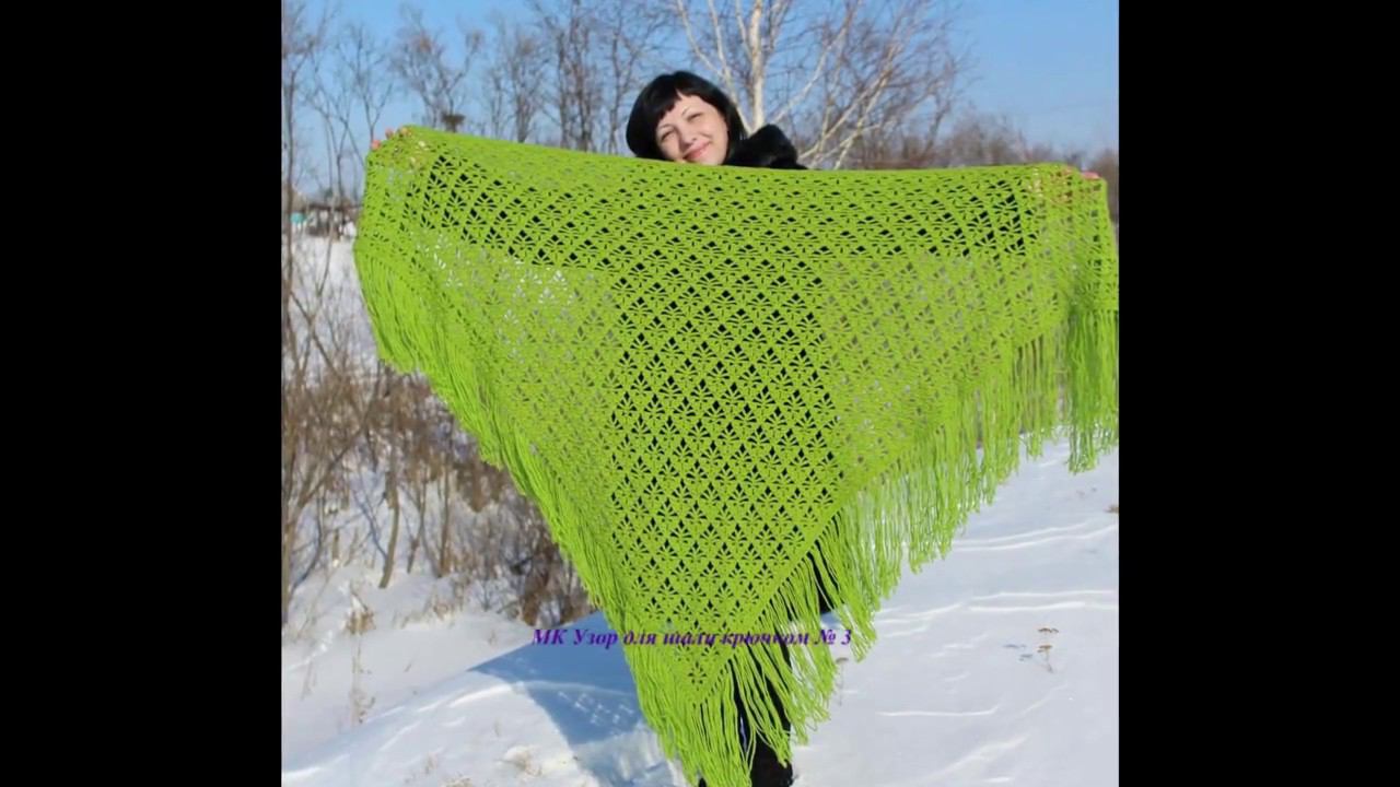 МК № 3 Узор для шали крючком (crochet shawl pattern) смотреть онлайн