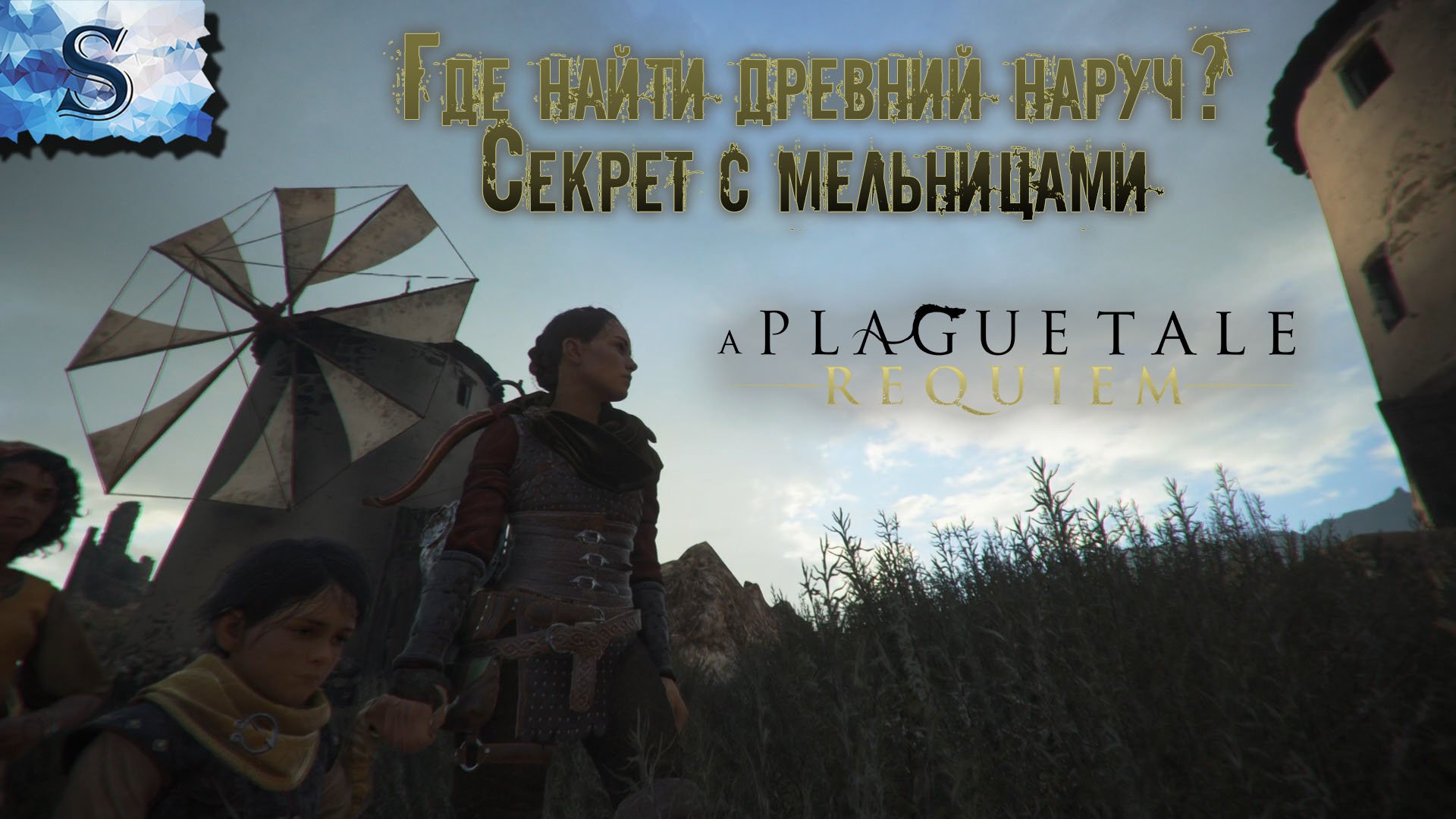 A Plague Tale: Requiem ❀ СЕКРЕТ с мельницами ❀ ГДЕ найти древний наруч