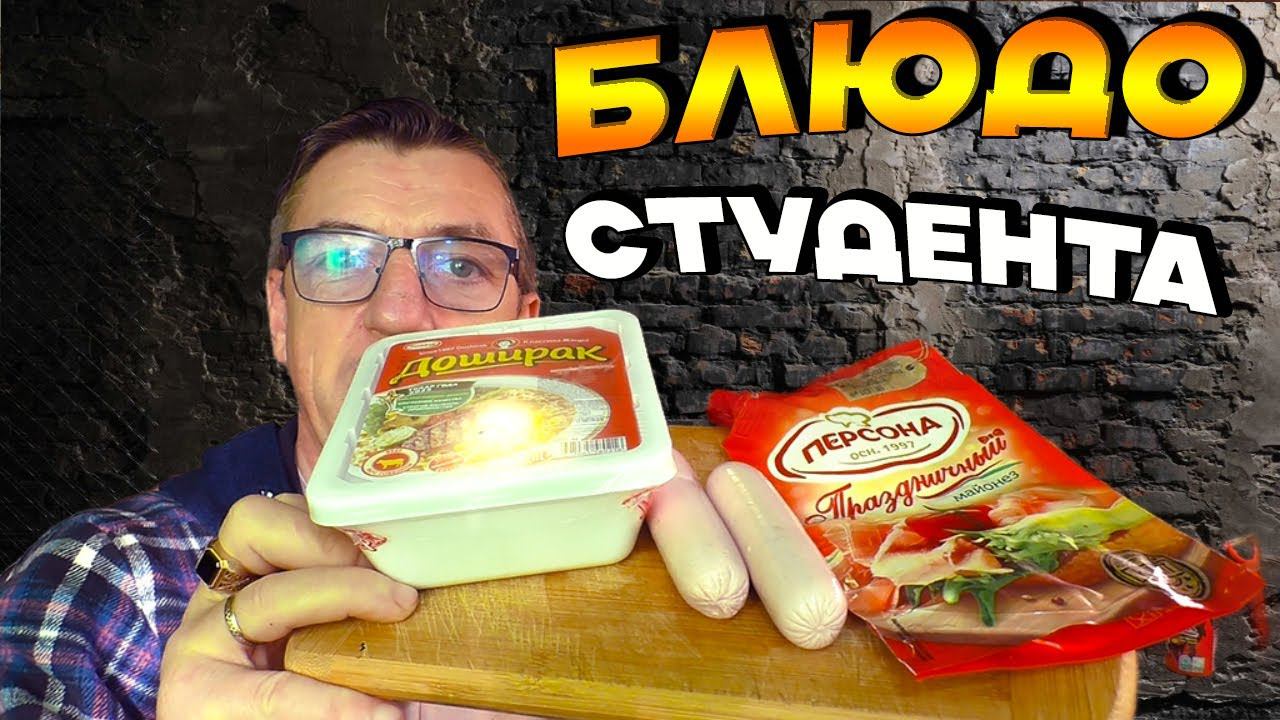 Дошик мазик и сосиски - это знают все студенты