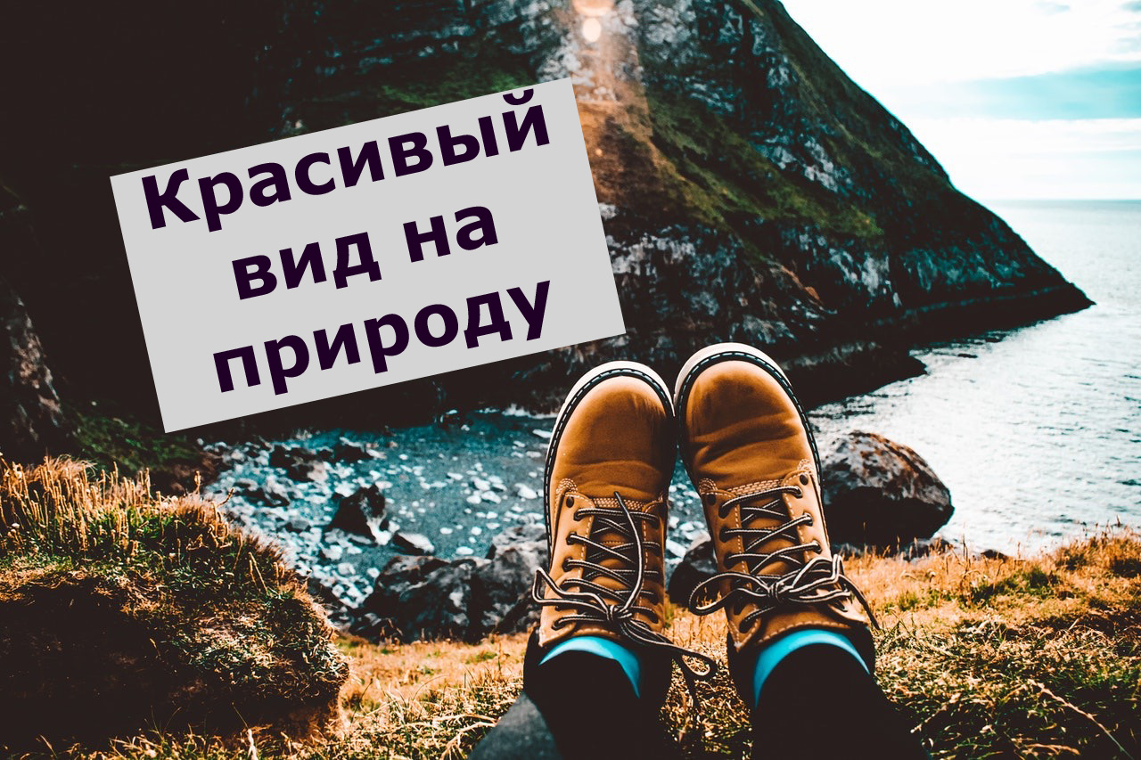 Красивый вид на природу смотреть онлайн