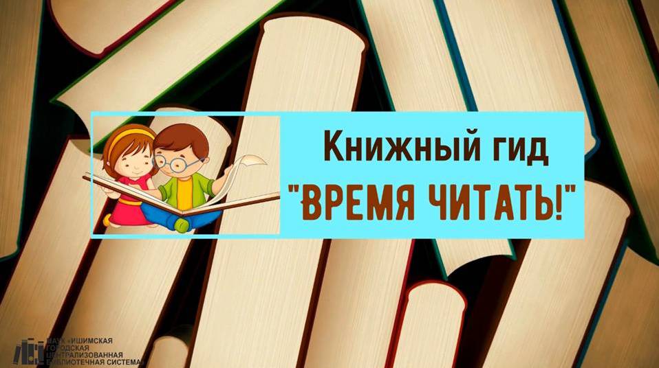 Проект Книжный гид «Время читать!» смотреть онлайн