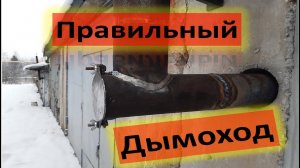 Сделал правильный дымоход