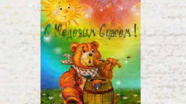 С Медовым Спасом!