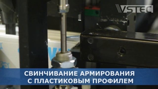 VSTEC M-300i Обрабатывающий центр для ПВХ окон смотреть онлайн