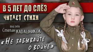 ?В 5 ЛЕТ ДО ЛЁЗ ЧИТАЕТ СТИХИ О ВОЙНЕ НА ДЕНЬ ПОБЕДЫ 9 МАЯ 2023 СТИХ НА КОНКУРС ПРО ВОЙНУ 1941-1945