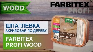 Шпатлевка акриловая по дереву Farbitex Profi Wood