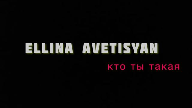 Ellina Avetisyan - Cover кто ты такая