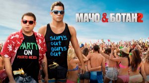 Мачо и ботан 2 | 22 Jump Street (2014)