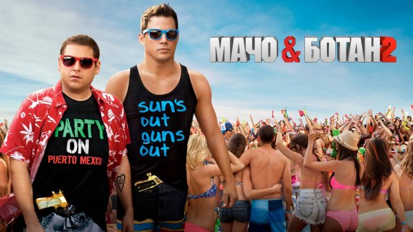 Мачо и ботан 2 | 22 Jump Street (2014)